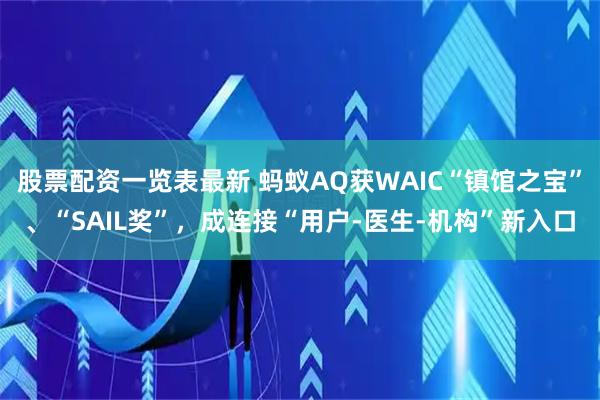 股票配资一览表最新 蚂蚁AQ获WAIC“镇馆之宝”、“SAIL奖”，成连接“用户-医生-机构”新入口