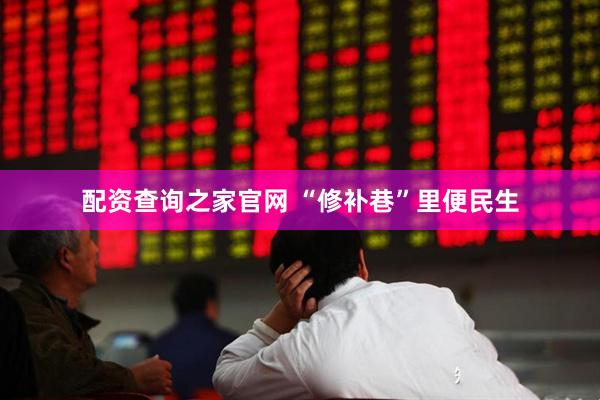 配资查询之家官网 “修补巷”里便民生
