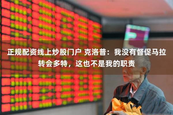 正规配资线上炒股门户 克洛普：我没有督促马拉转会多特，这也不是我的职责